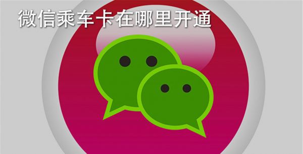 微信乘车卡在哪里开通