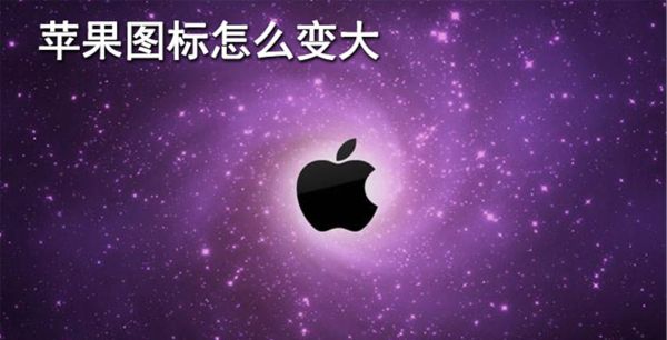 苹果图标怎么变大