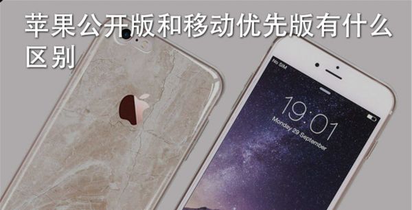 苹果公开版和移动优先版有什么区别