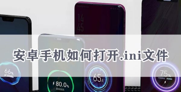 安卓手机如何打开.ini文件