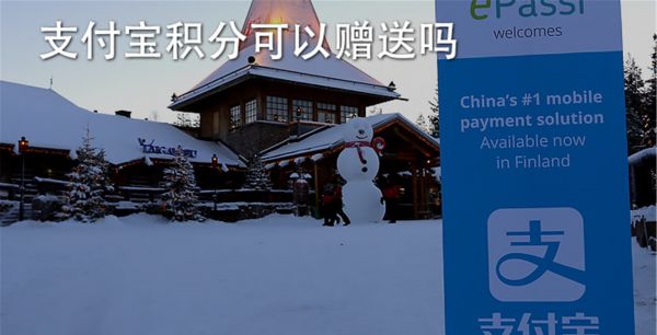 支付宝积分可以赠送吗
