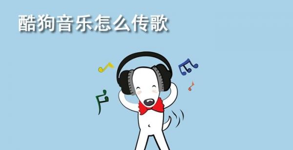 酷狗音乐怎么传歌