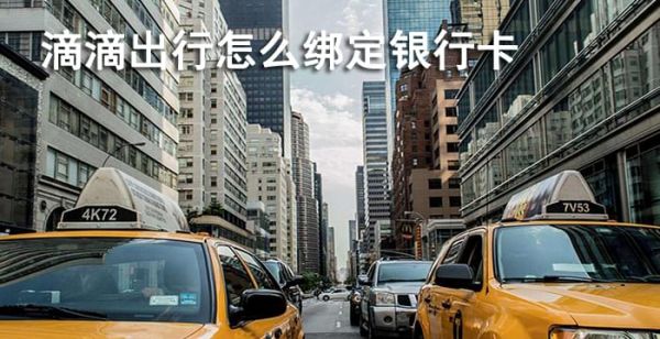 滴滴出行怎么绑定银行卡