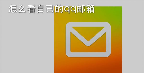 怎么看自己的qq邮箱