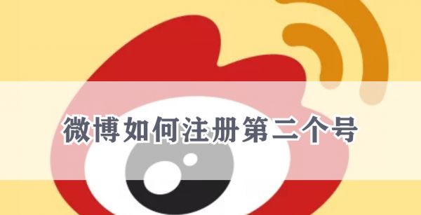 微博如何注册第二个号