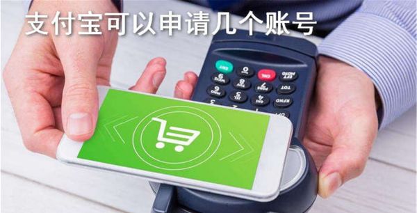 支付宝可以申请几个账号