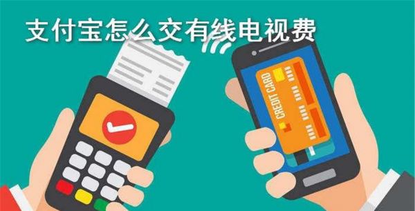 支付宝怎么交有线电视费