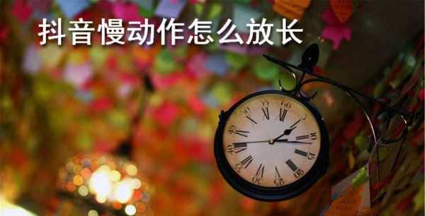 抖音慢动作怎么放长
