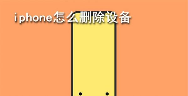 iphone怎么删除设备