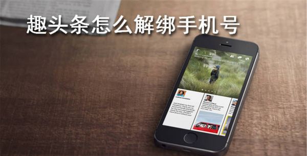 趣头条怎么解绑手机号