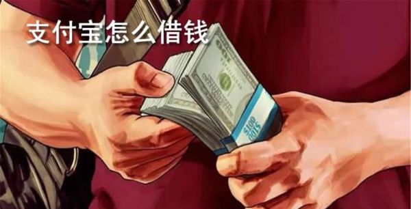 支付宝怎么借钱
