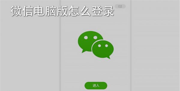 微信电脑版怎么登录