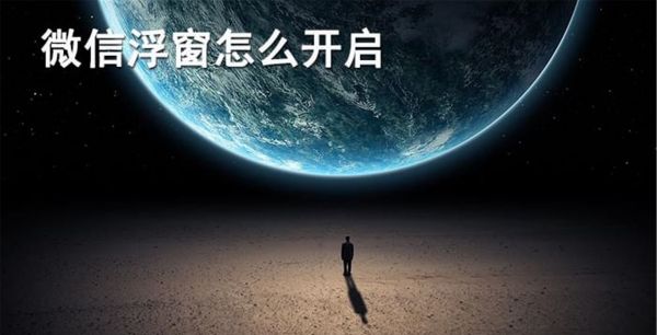 微信浮窗权限开启方法