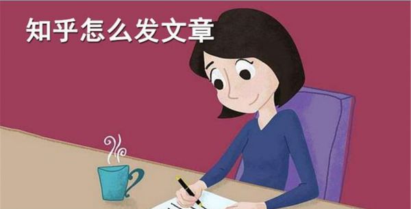 知乎怎么发文章