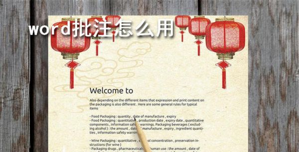 word批注怎么用