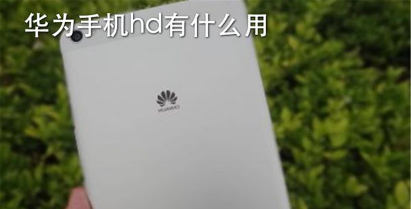 华为手机hd有什么用