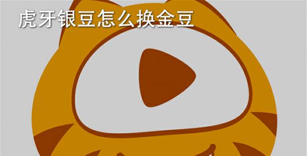 虎牙银豆怎么换金豆