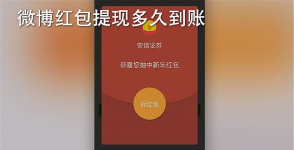 微博红包提现多久到账