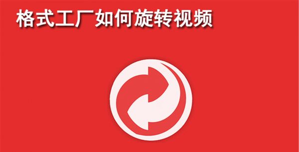 格式工厂如何旋转视频