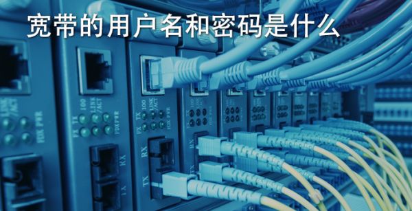 宽带的用户名和密码是什么