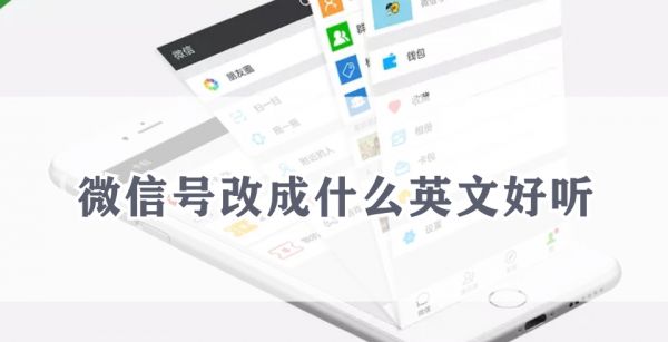 微信号改成什么英文好听