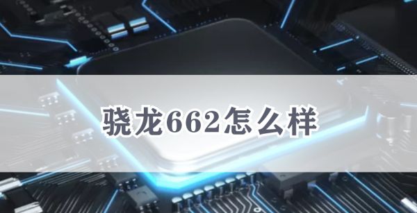 骁龙662怎么样