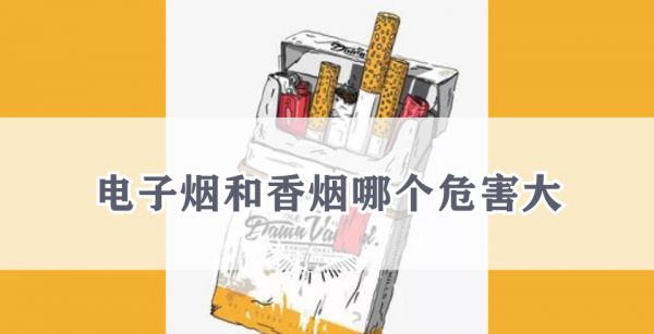 电子烟和香烟哪个危害大
