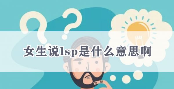 女生说lsp是什么意思啊