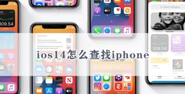 ios14怎么查找iphone