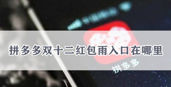 拼多多双十二红包雨入口在哪里