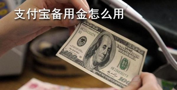 支付宝备用金怎么用