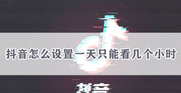 抖音怎么设置一天只能看几个小时