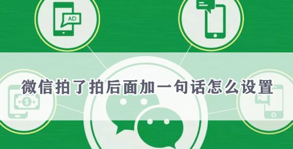 微信拍了拍后面加一句话怎么设置