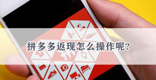 拼多多返现怎么操作呢?