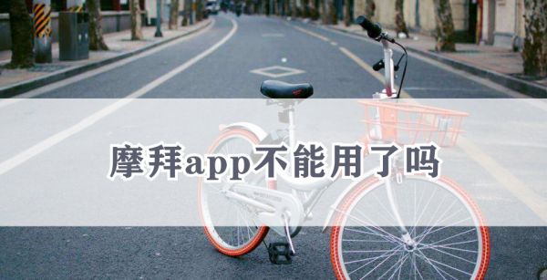 摩拜app不能用了吗