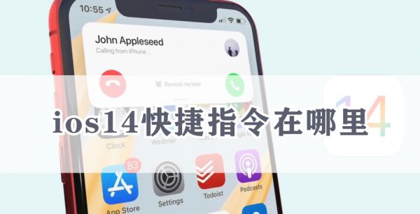 ios14快捷指令在哪里