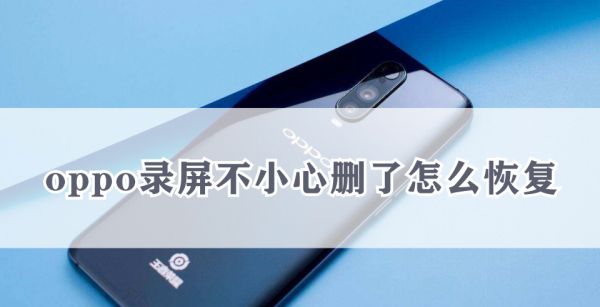 oppo录屏不小心删了怎么恢复
