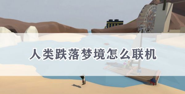 人类跌落梦境怎么联机