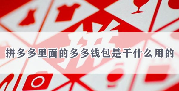 拼多多里面的多多钱包是干什么用的
