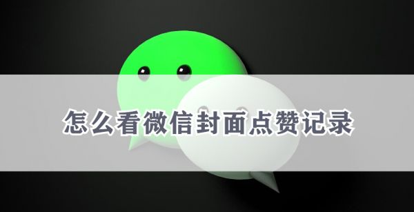 怎么看微信封面点赞记录