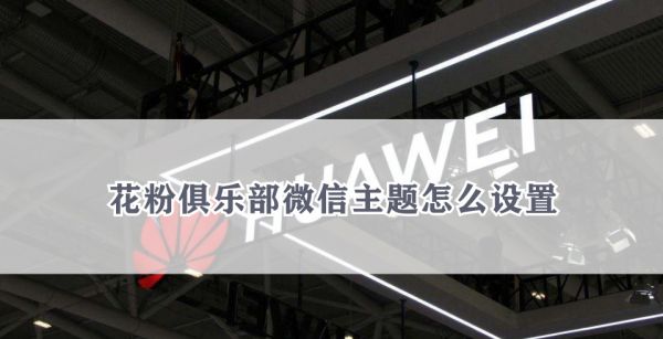 花粉俱乐部微信主题怎么设置