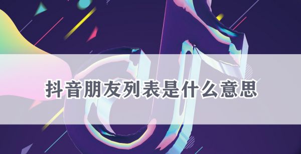 抖音朋友列表是什么意思