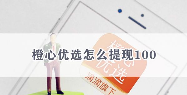 橙心优选怎么提现100