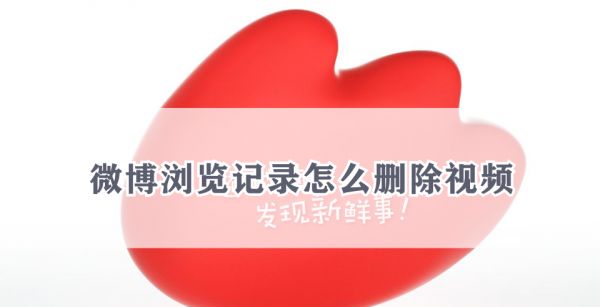 微博浏览记录怎么删除视频