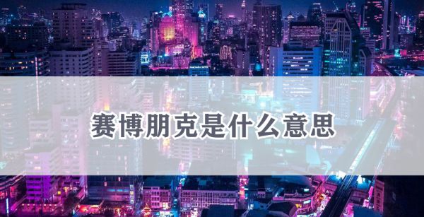 赛博朋克是什么意思