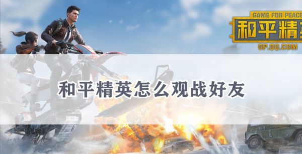 和平精英怎么观战好友