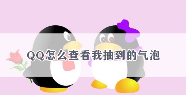 QQ怎么查看我抽到的气泡