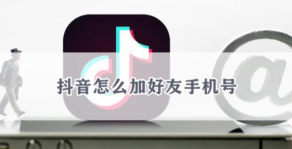 抖音怎么加好友手机号