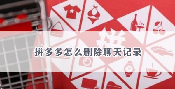 拼多多怎么删除聊天记录