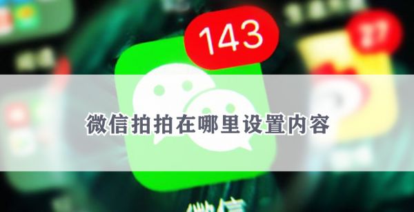 微信拍拍在哪里设置内容